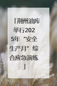 荆州油库举行2025年“安全生产月”综合应急演练